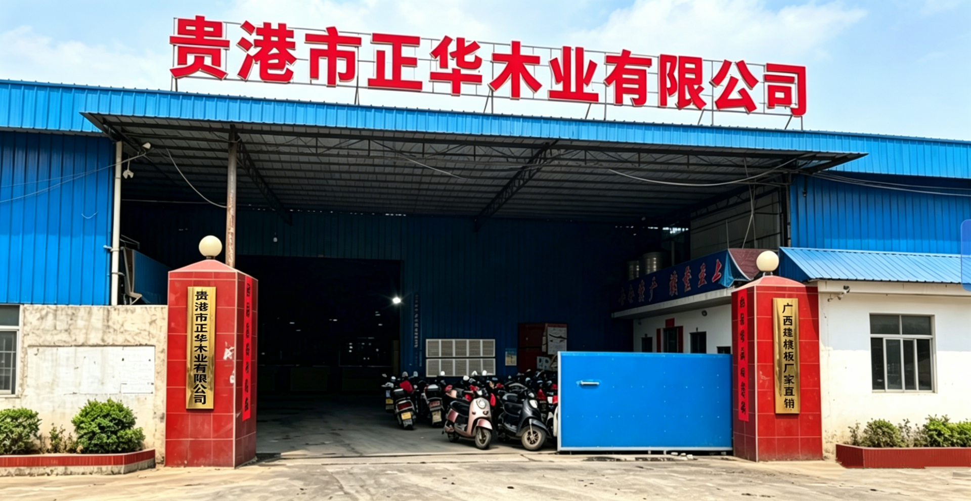 贵港市正华木业有限公司厂房招牌.png